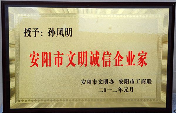 2012年孫鳳明文明誠(chéng)信企業(yè)家